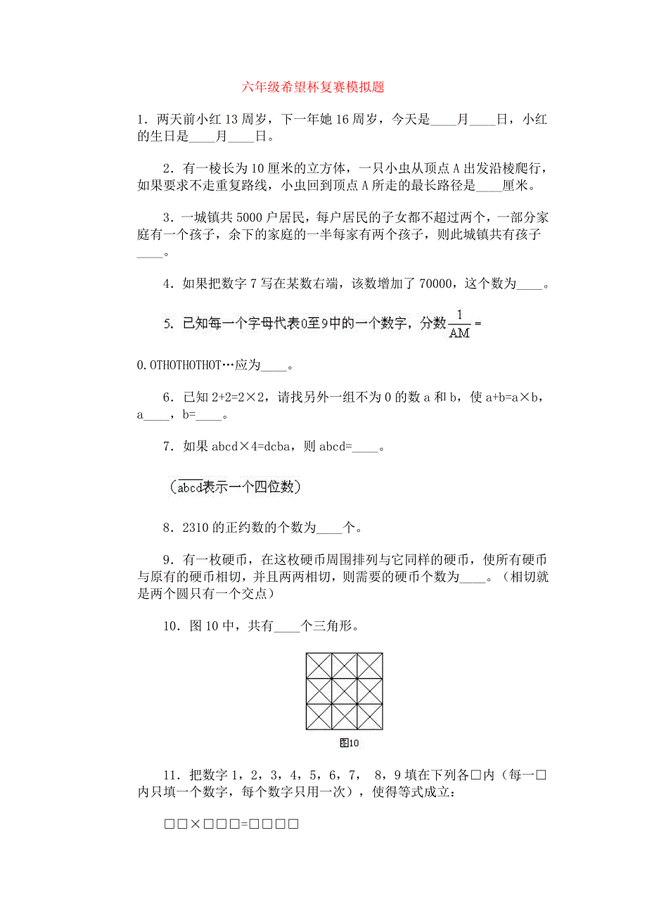 数学同步练习题考试题试卷教案六年级希望杯复赛模拟题_第1页