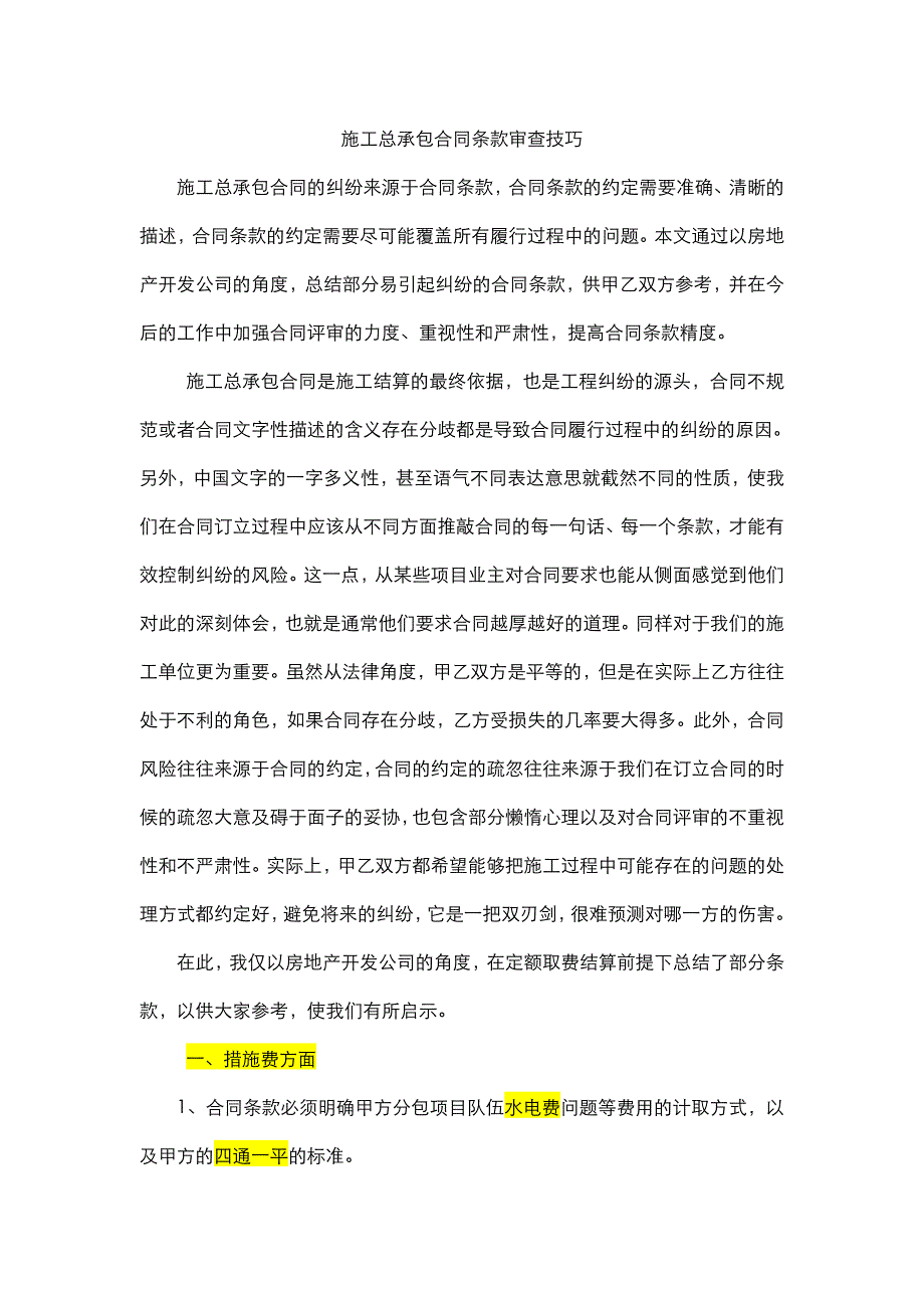 建筑工程施工合同审核审查要点_第1页