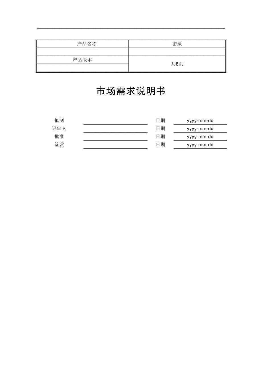 市场需求说明书_第1页