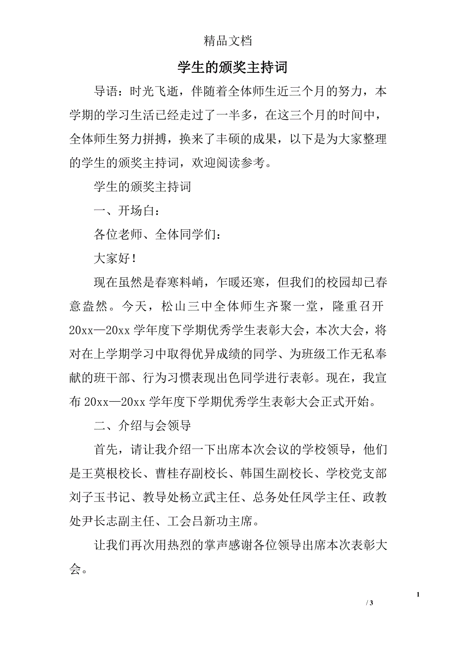 学生的颁奖主持词_第1页