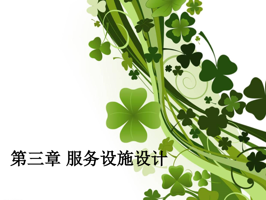 第三章 服务设施设计_第1页