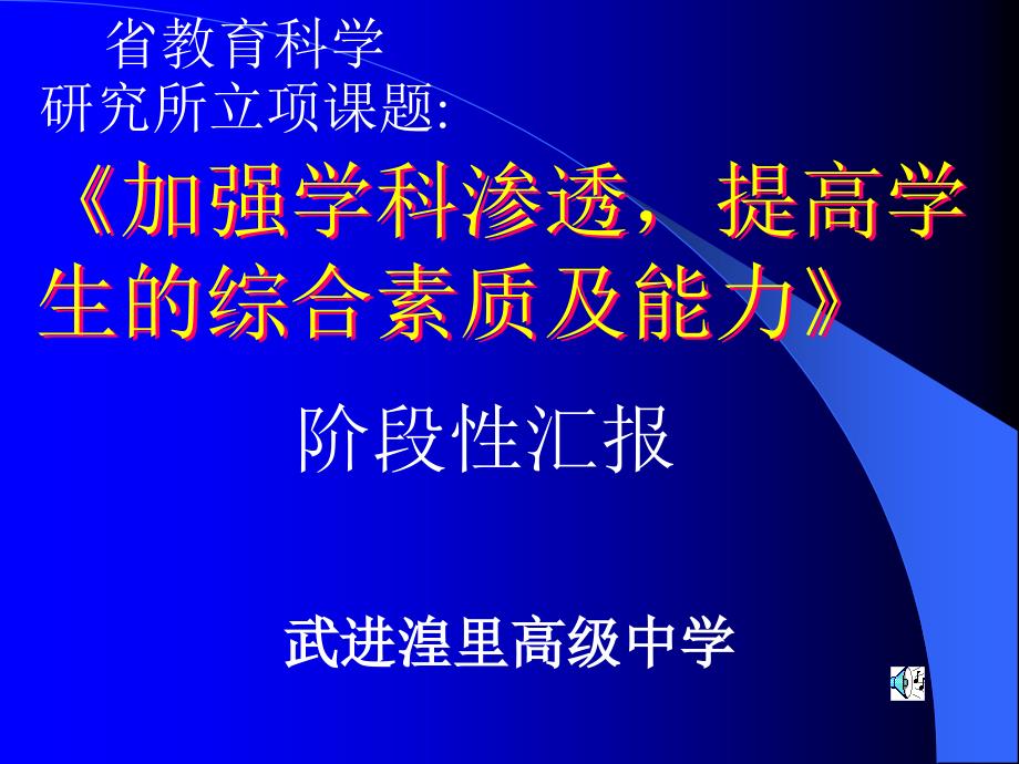 湟里高级中学加强学科渗透,提高学生的综合素质及能力_第1页