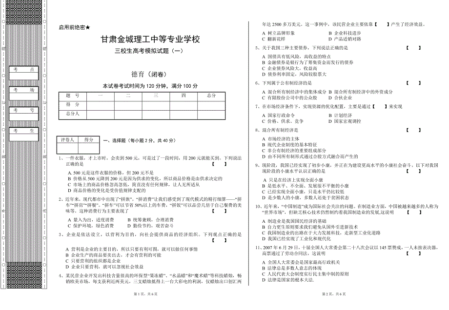 三校生高考德育模拟一_第1页