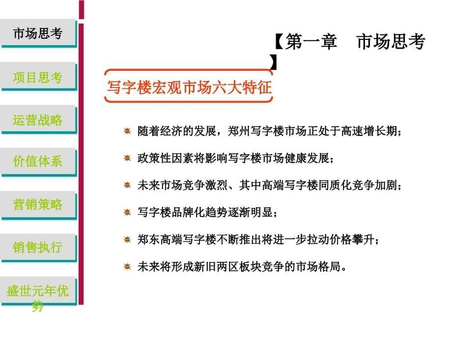 郑州市郑东新区国际写字楼营销推广战略全案_第5页