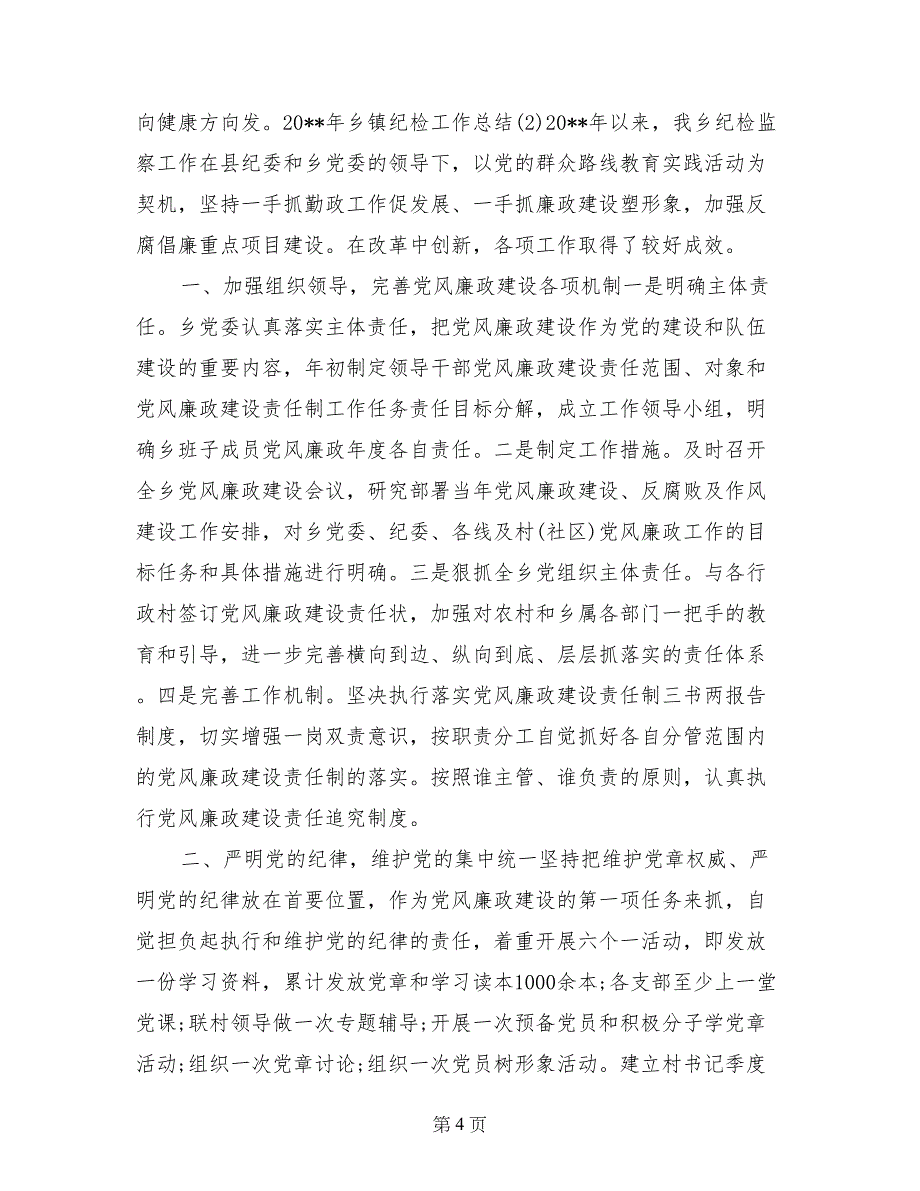 乡镇纪委工作总结(1)_第4页