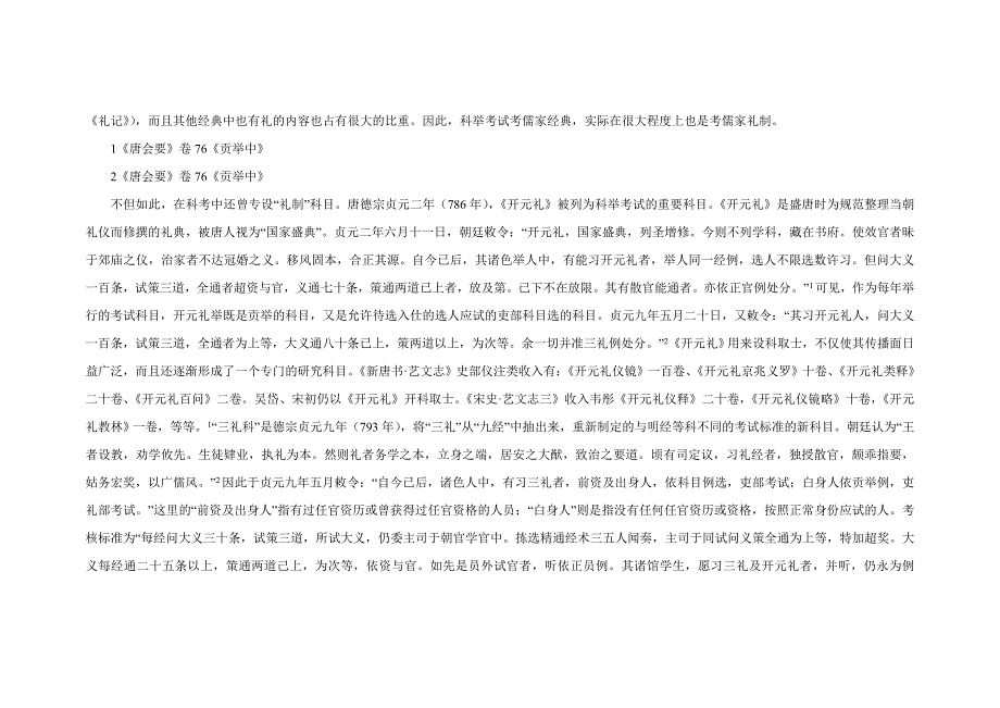 科举制度对社会教化的作用及其启示_第2页