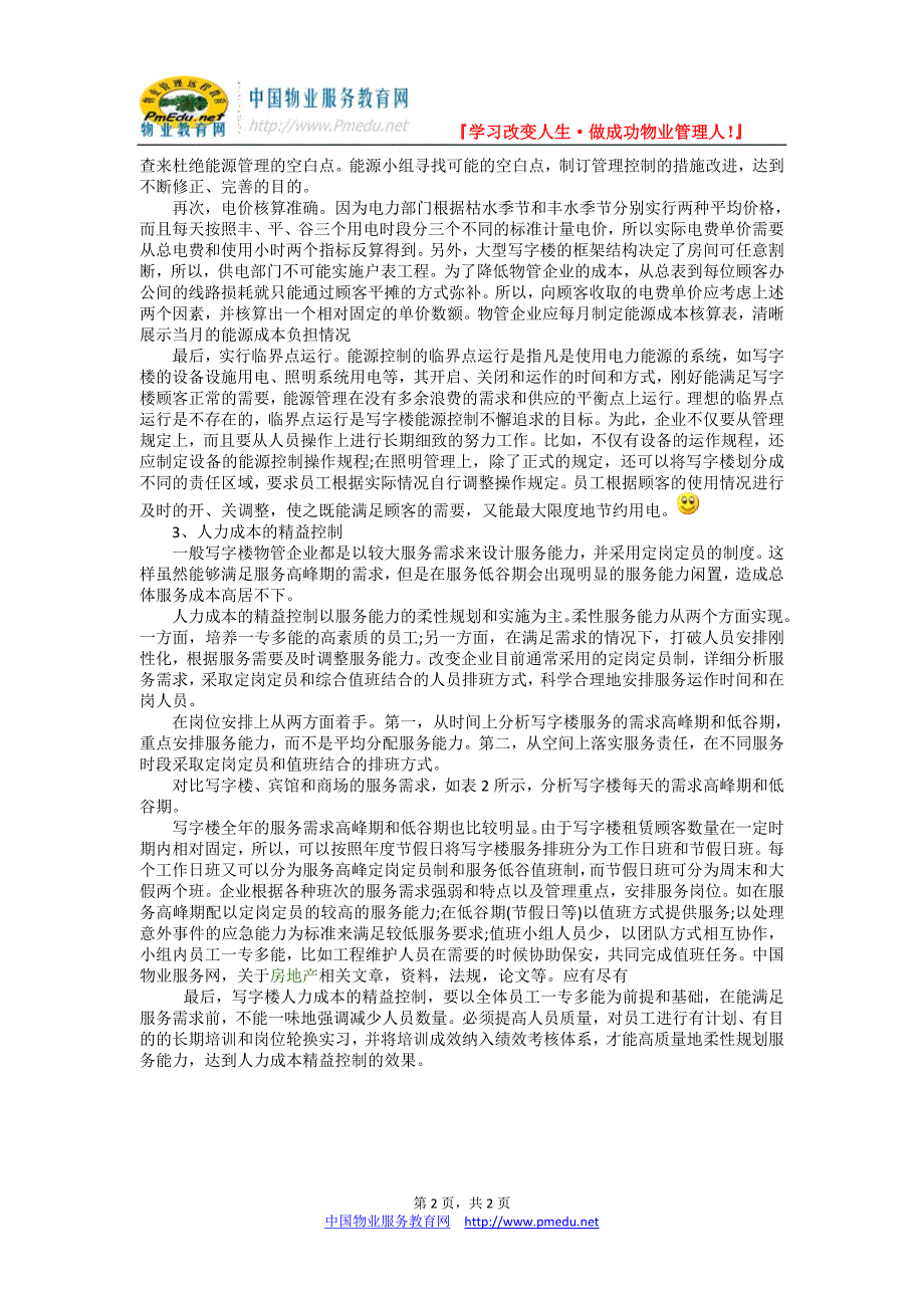 写字楼物业管理成本的精确控制_第2页