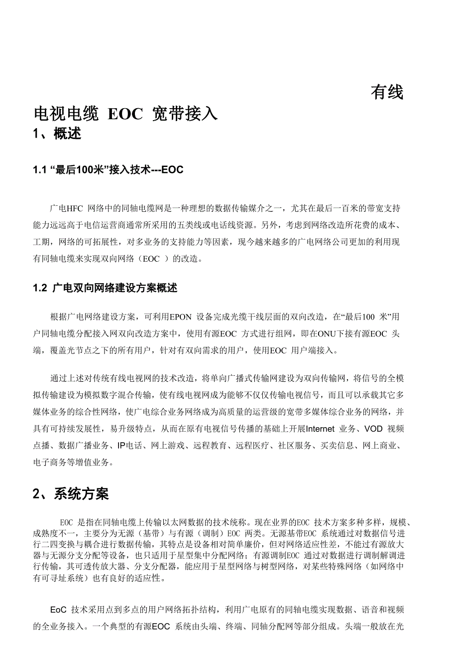 有线电视电缆EOC宽带接入_第1页