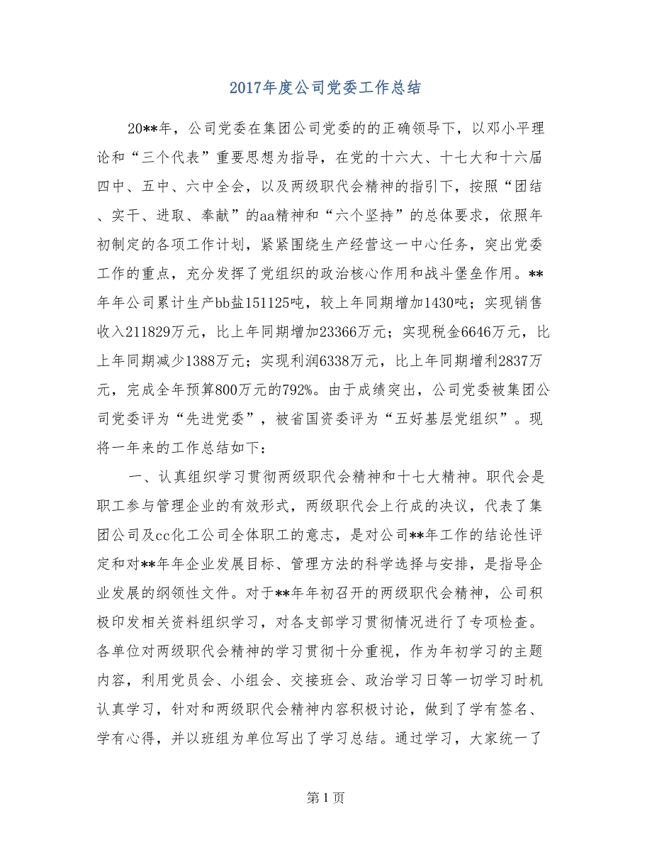 2017年度公司党委工作总结(1)_第1页