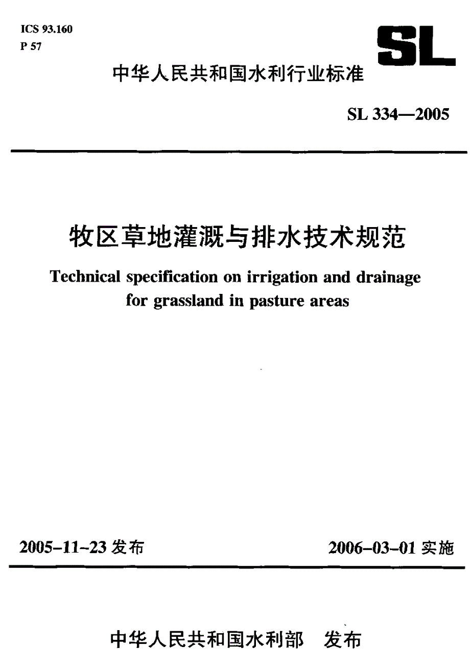 国标-牧区草地灌溉与排水技术规范_第1页