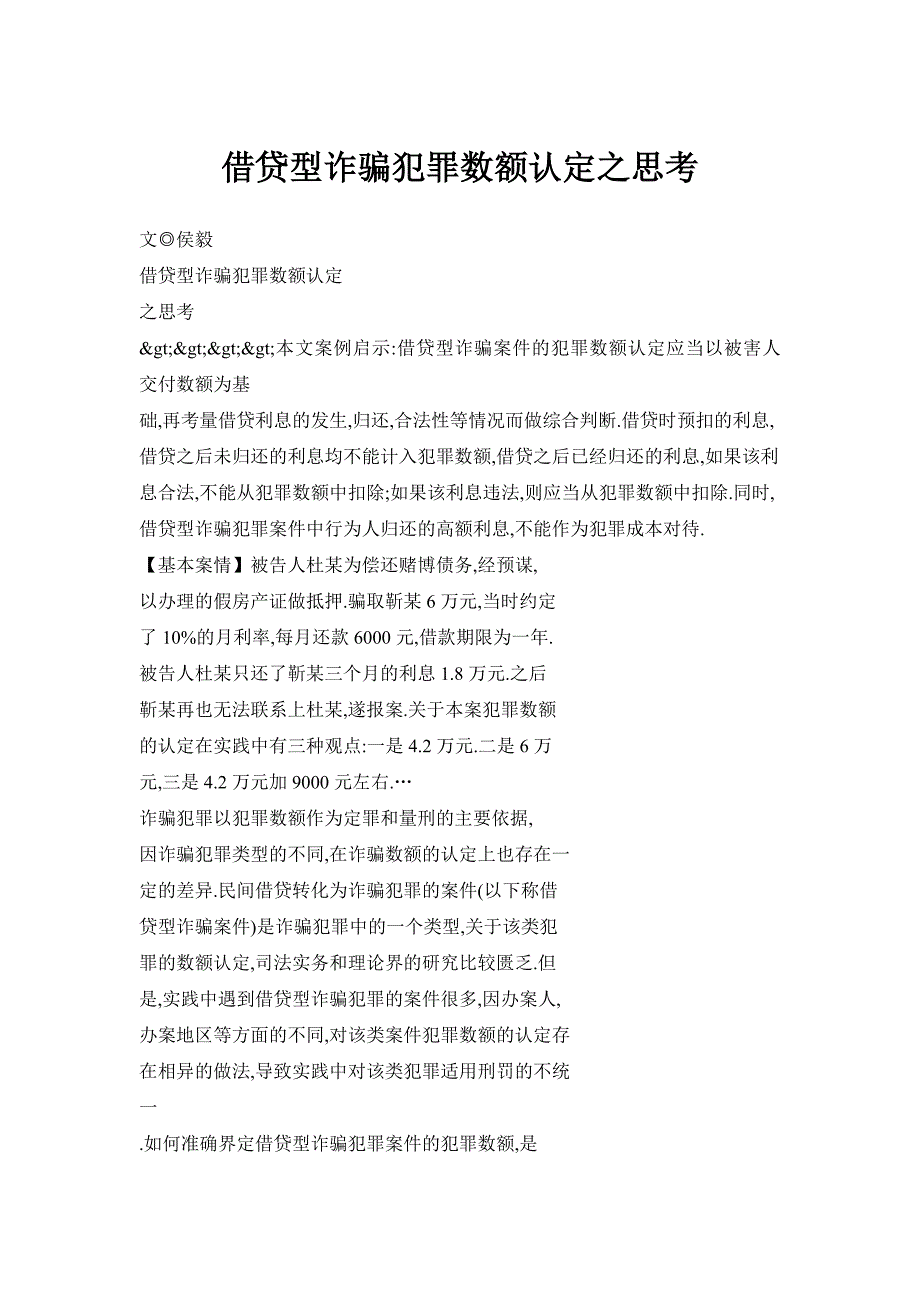 借贷型诈骗犯罪数额认定之思考_第1页