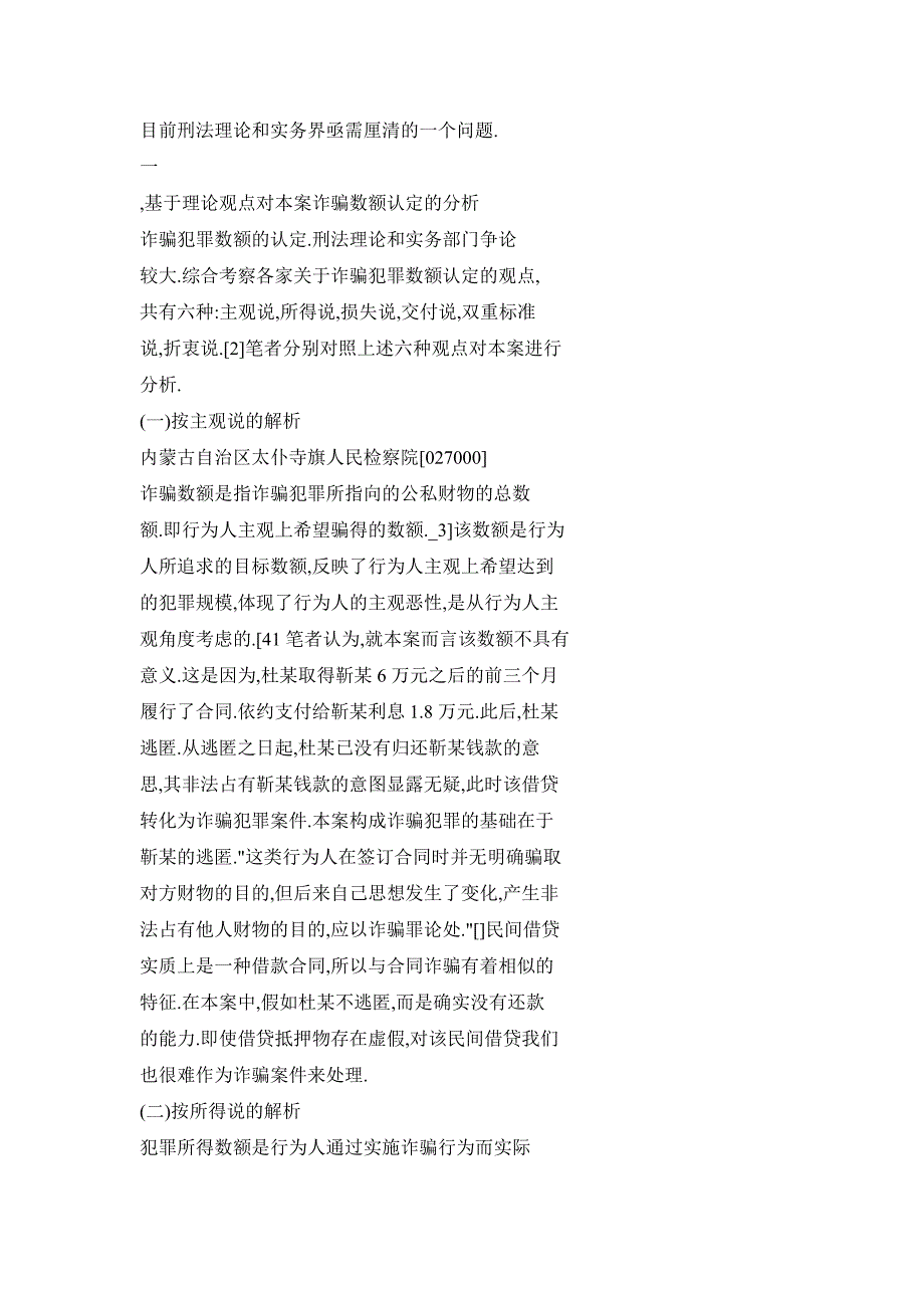 借贷型诈骗犯罪数额认定之思考_第2页