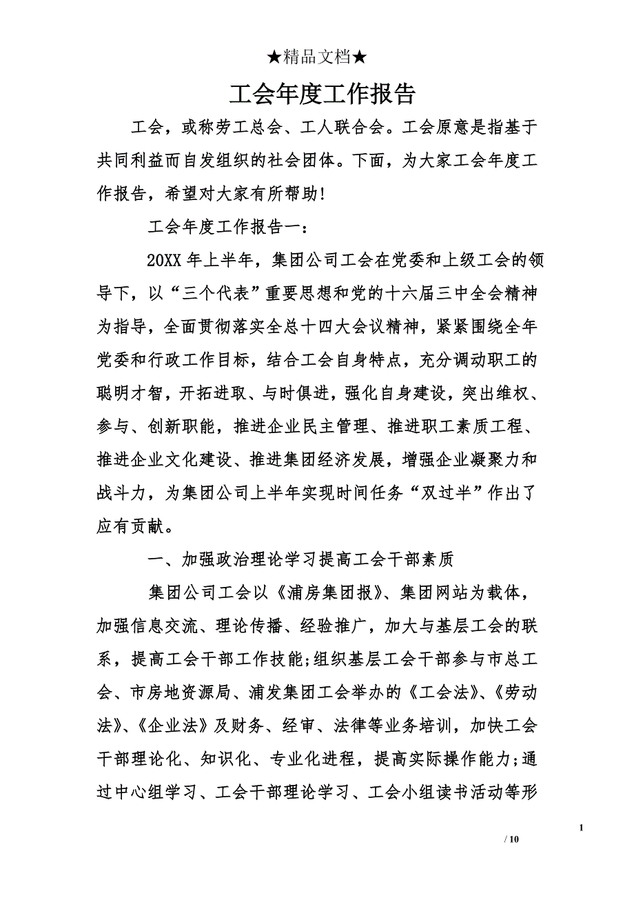 工会年度工作报告_第1页