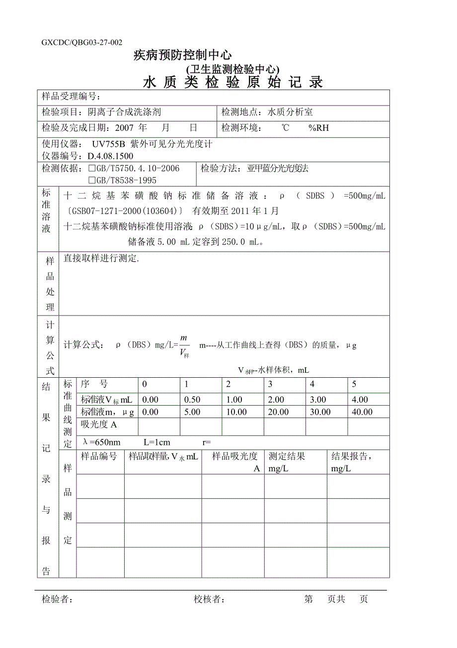 水质类检验原始记录_第2页