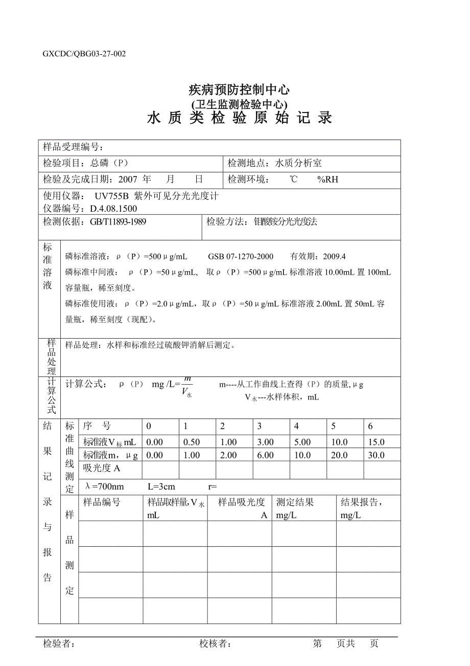 水质类检验原始记录_第5页