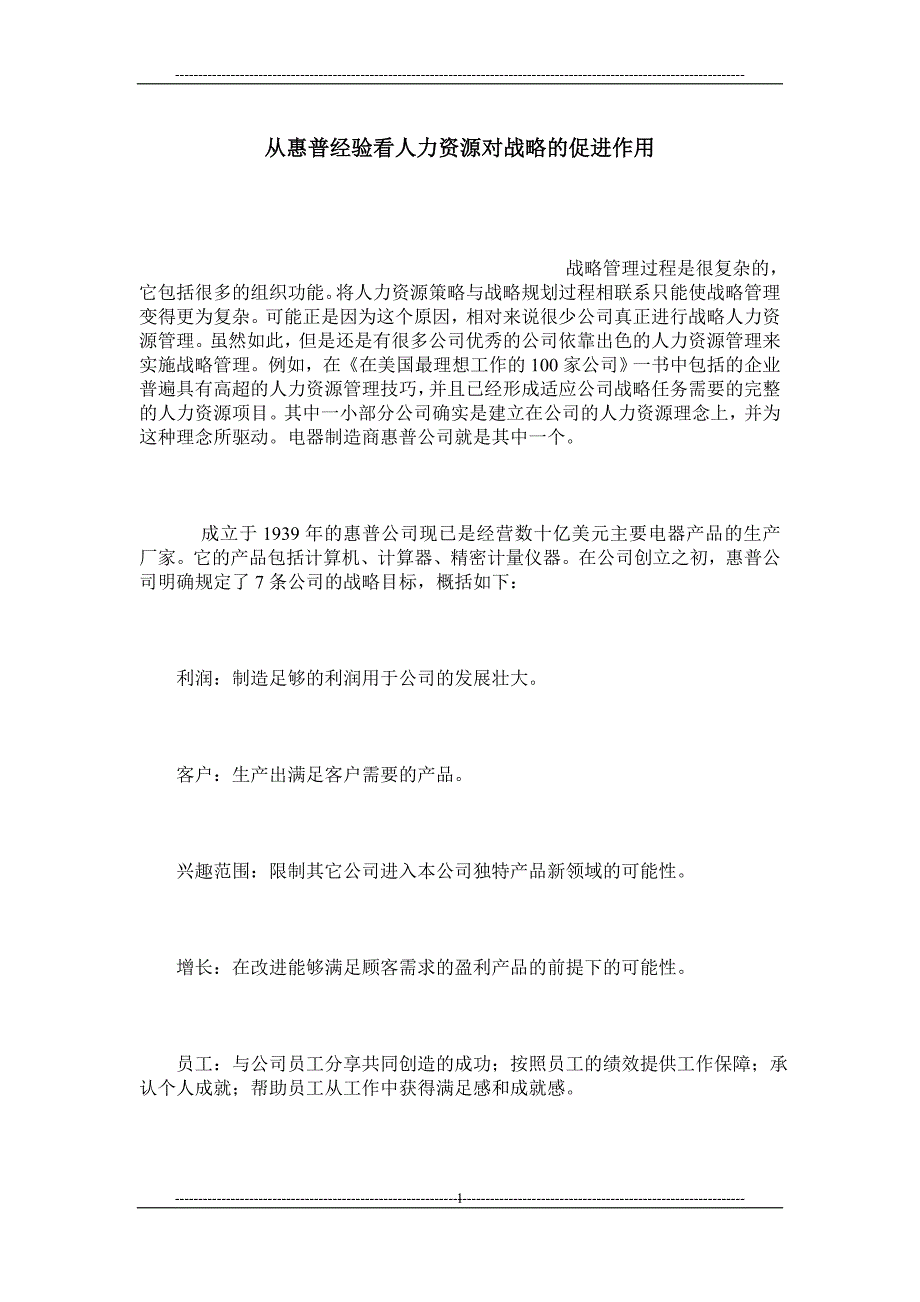 从惠普经验看人力资源对战略的促进作用_第1页