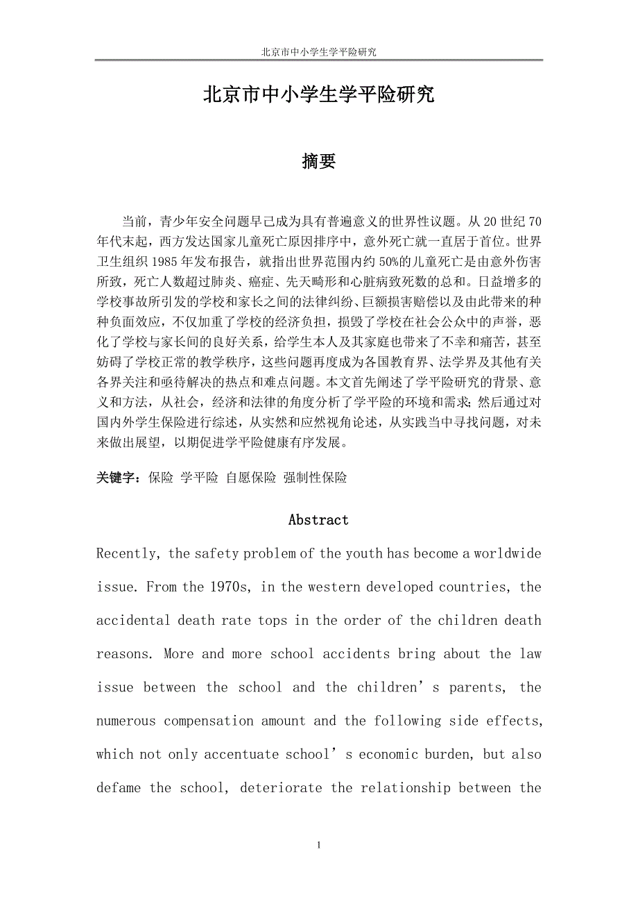 北京市中小学生学平险研究_第1页
