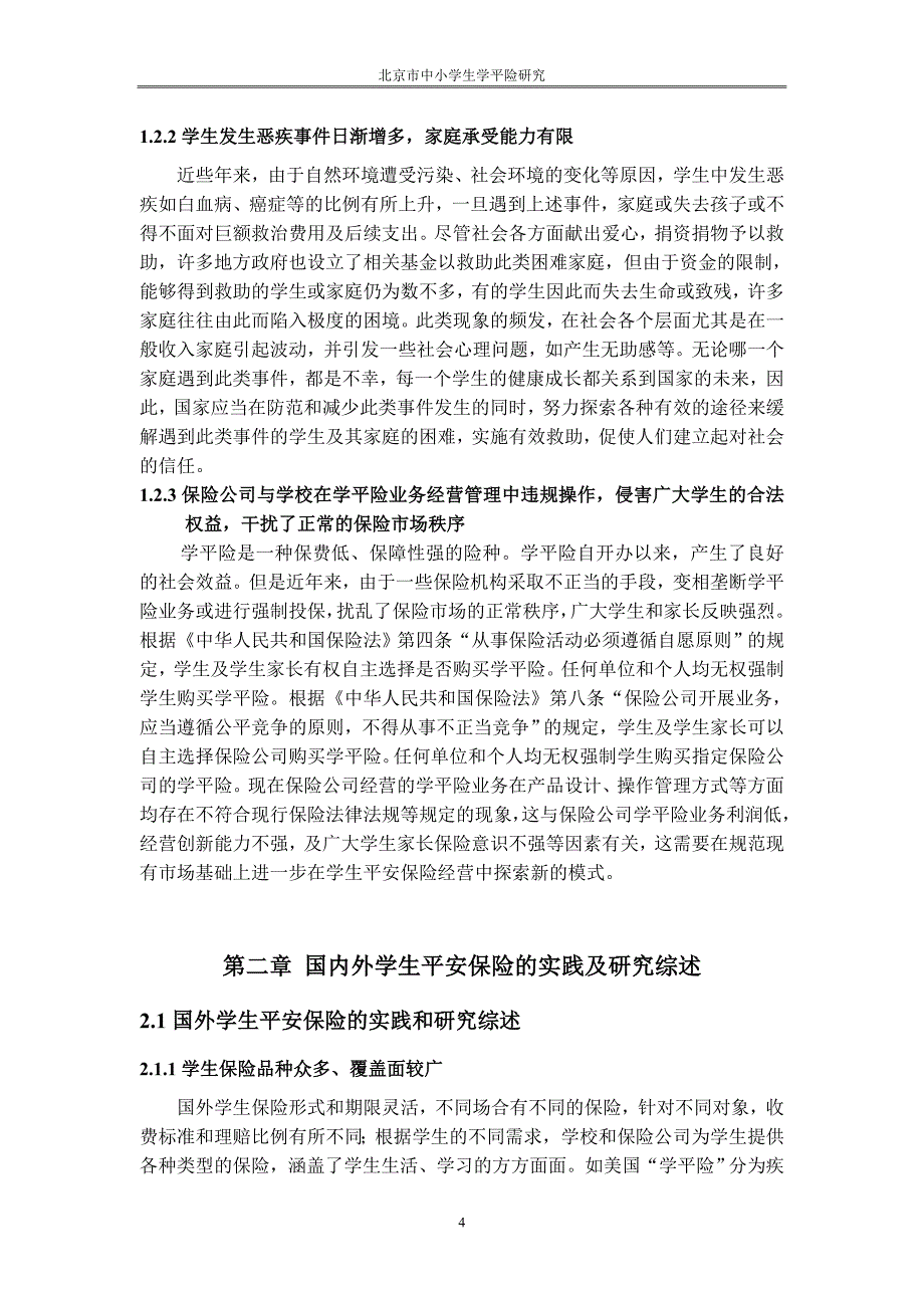 北京市中小学生学平险研究_第4页