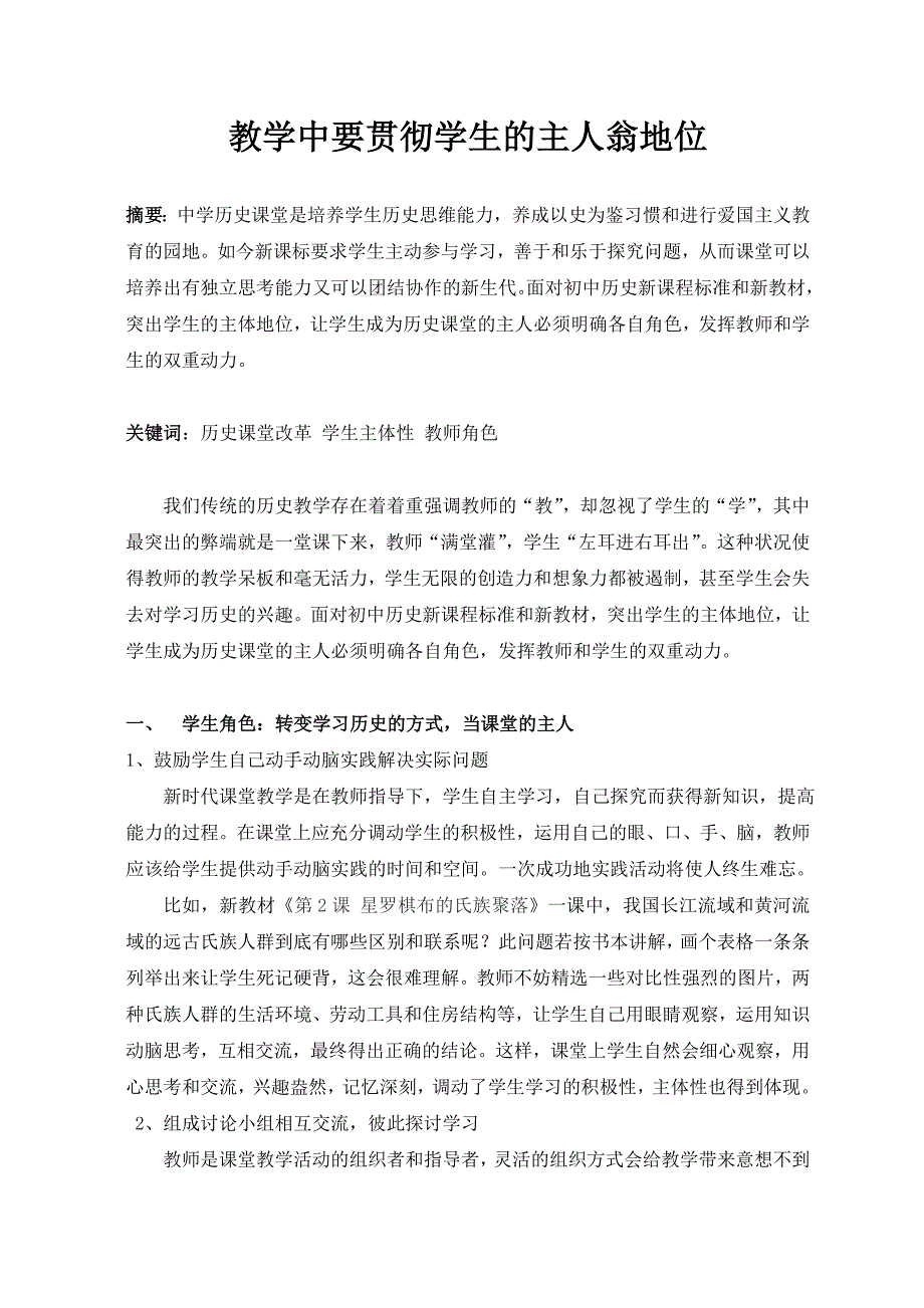 初中历史课堂改革：贯彻学生的主人翁地位_第1页