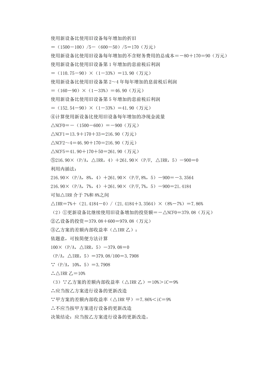 某企业计划用新设备替换现有旧设备_第2页