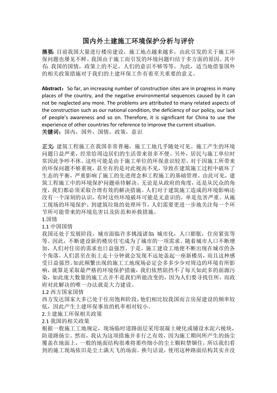 国内外土建施工环境保护分析与评价_第1页