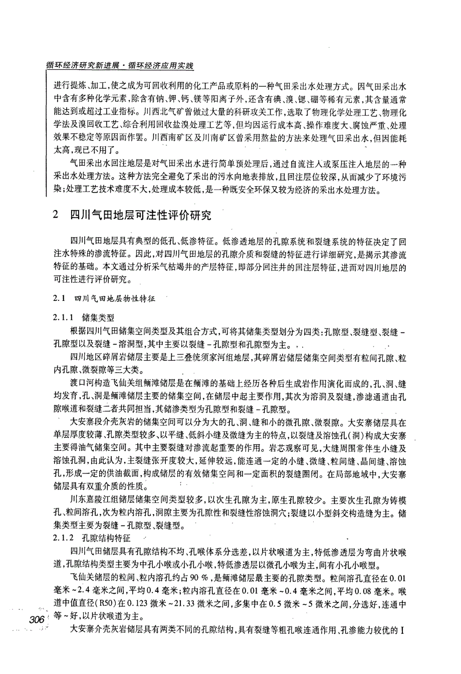 四川气田地层采出水循环回注的可注性评价研究_第2页