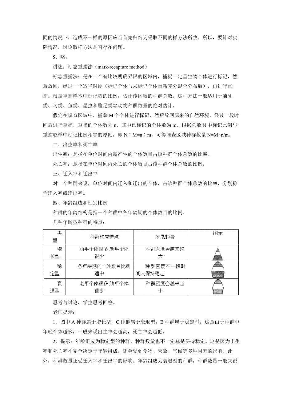 高中生物必修三4.1种群的特征教案_第5页