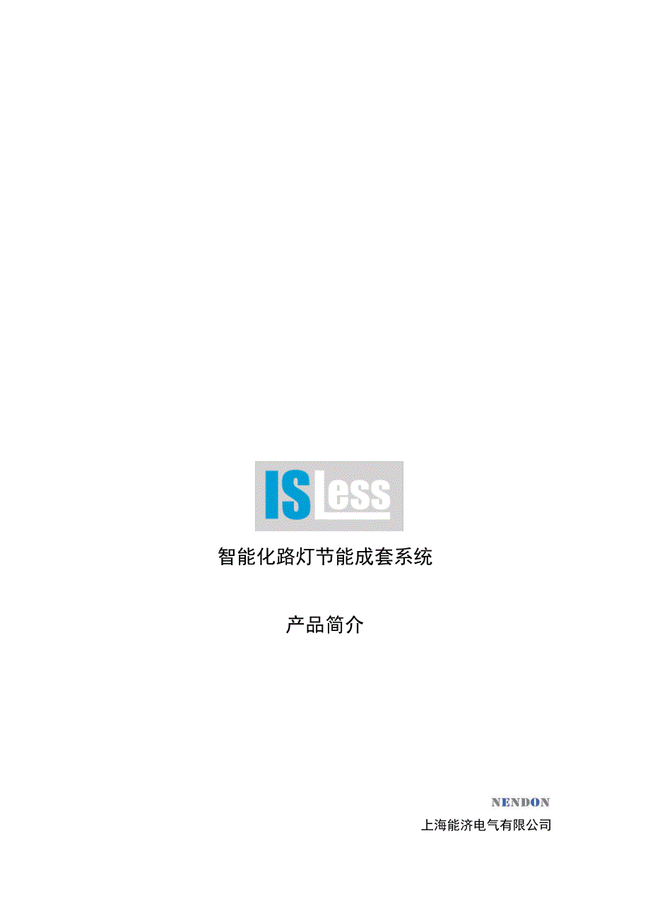 智能化路灯节能成套系统 产品简介 上海能济电气有限公司 目录 政策摘要 _第1页