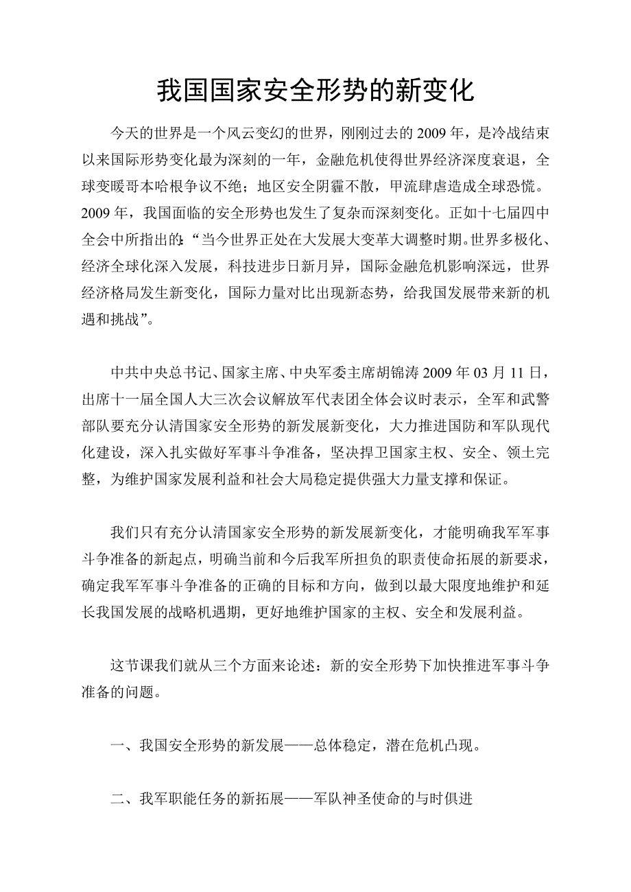 我国国家安全形势的新变化_第1页