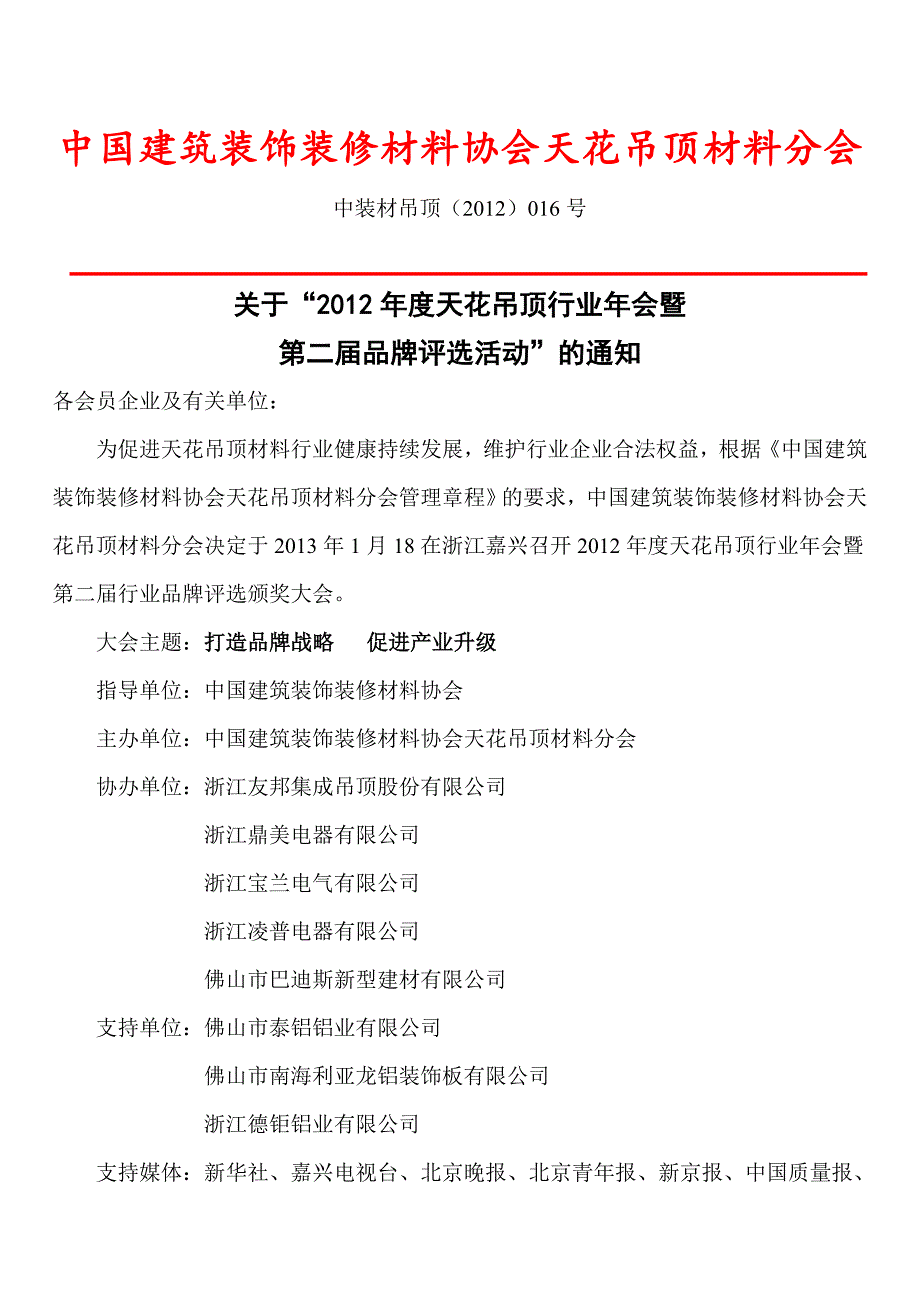 关于召开天花吊顶材料行业年会暨第一届二次品牌评选_第1页