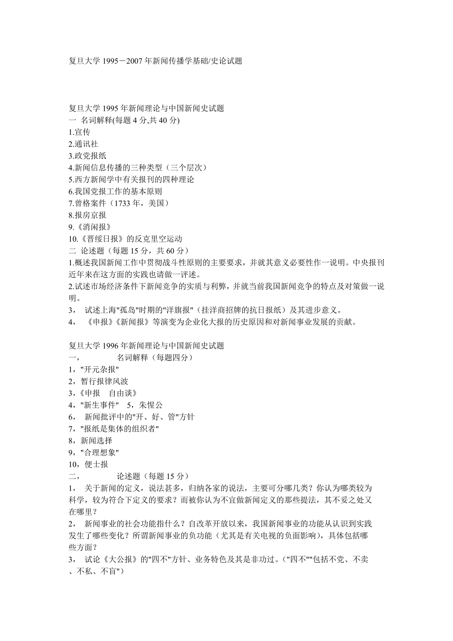 复旦大学传播学考研 真题_第1页