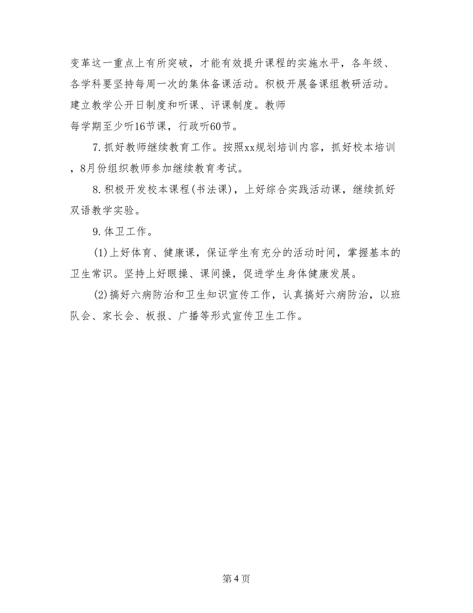 2017年春季校教导处工作计划_第4页