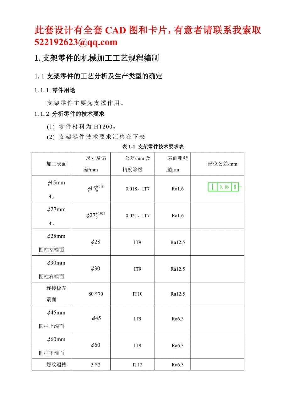 支架零件的机械加工工艺规程编制及钻削_mm孔工序专用夹具设计_第5页