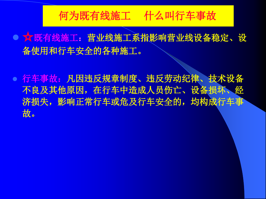 09年安质培训既有线培训_第4页