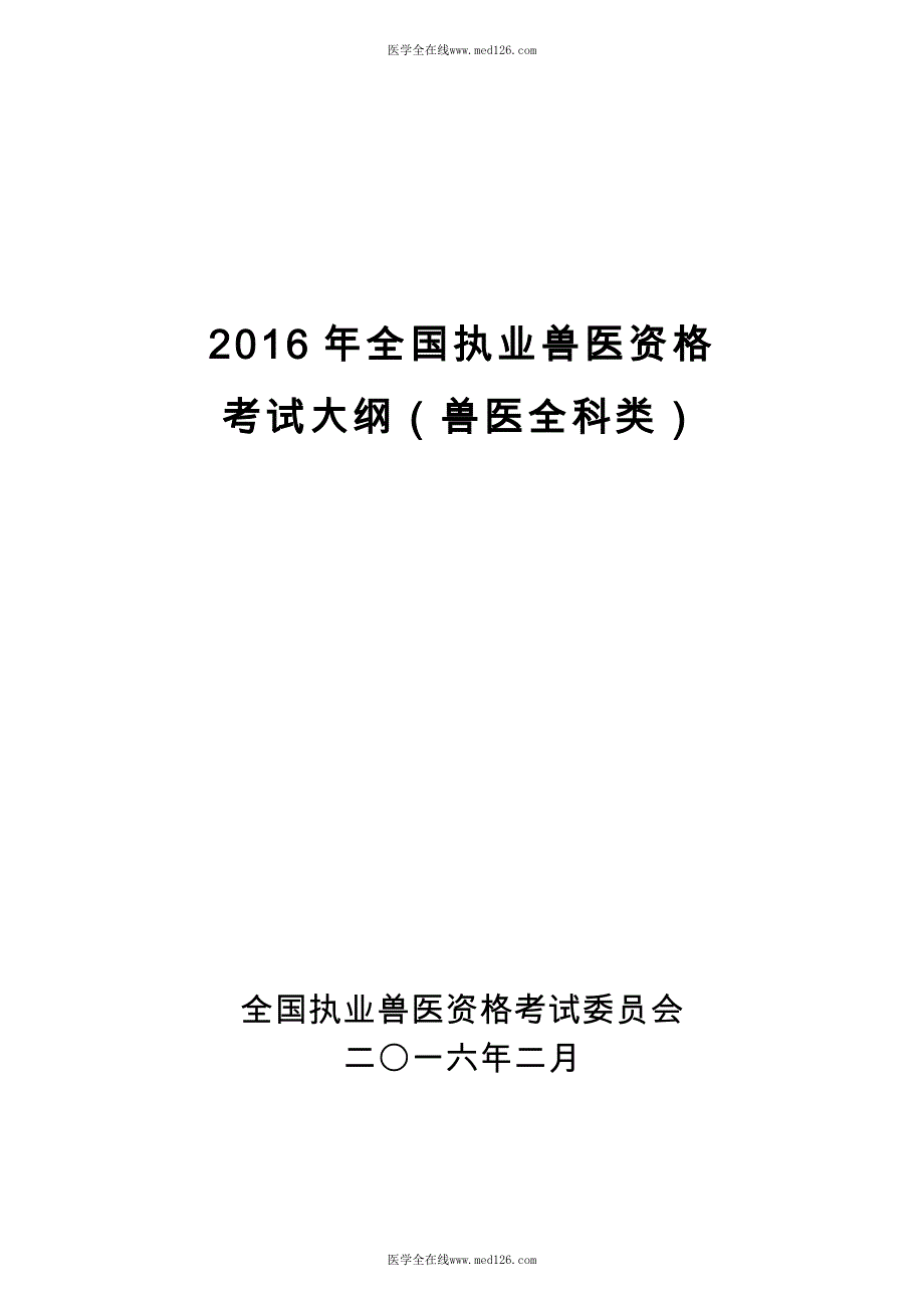 2016年全科兽医考试大纲_第1页