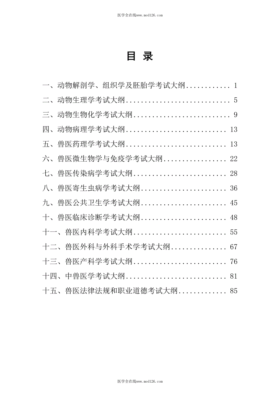 2016年全科兽医考试大纲_第2页