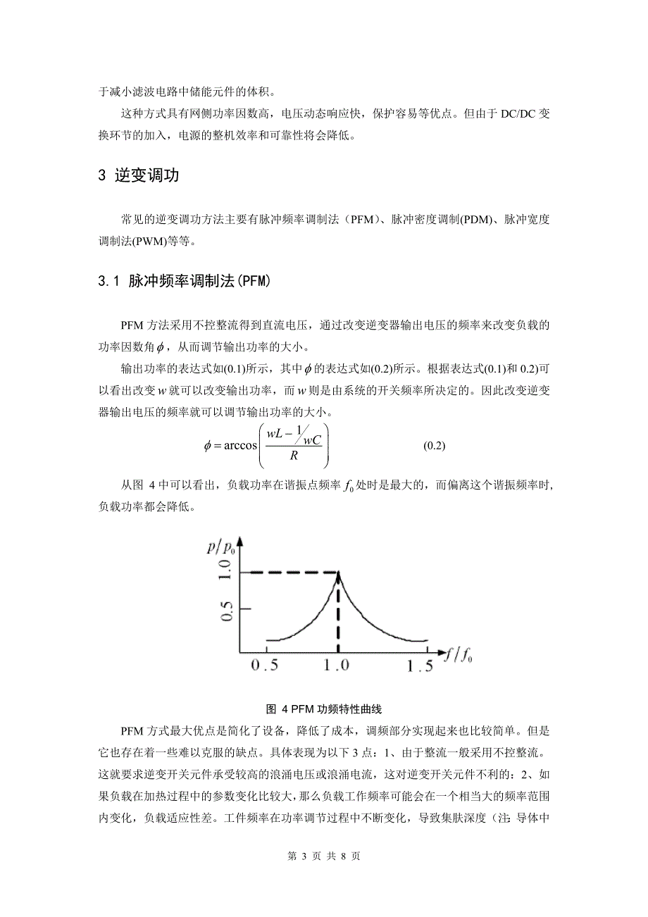 串联谐振逆变器的功率调节方式_第3页