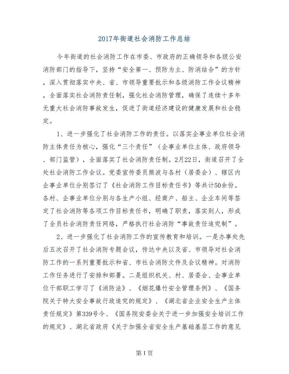 2017年街道社会消防工作总结_第1页