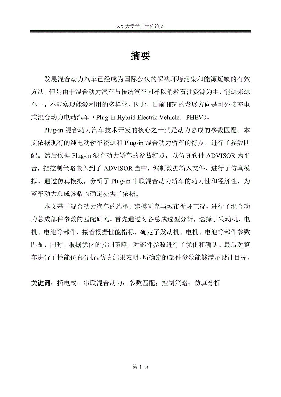 插电式混合动力轿车动力参数匹配_第1页