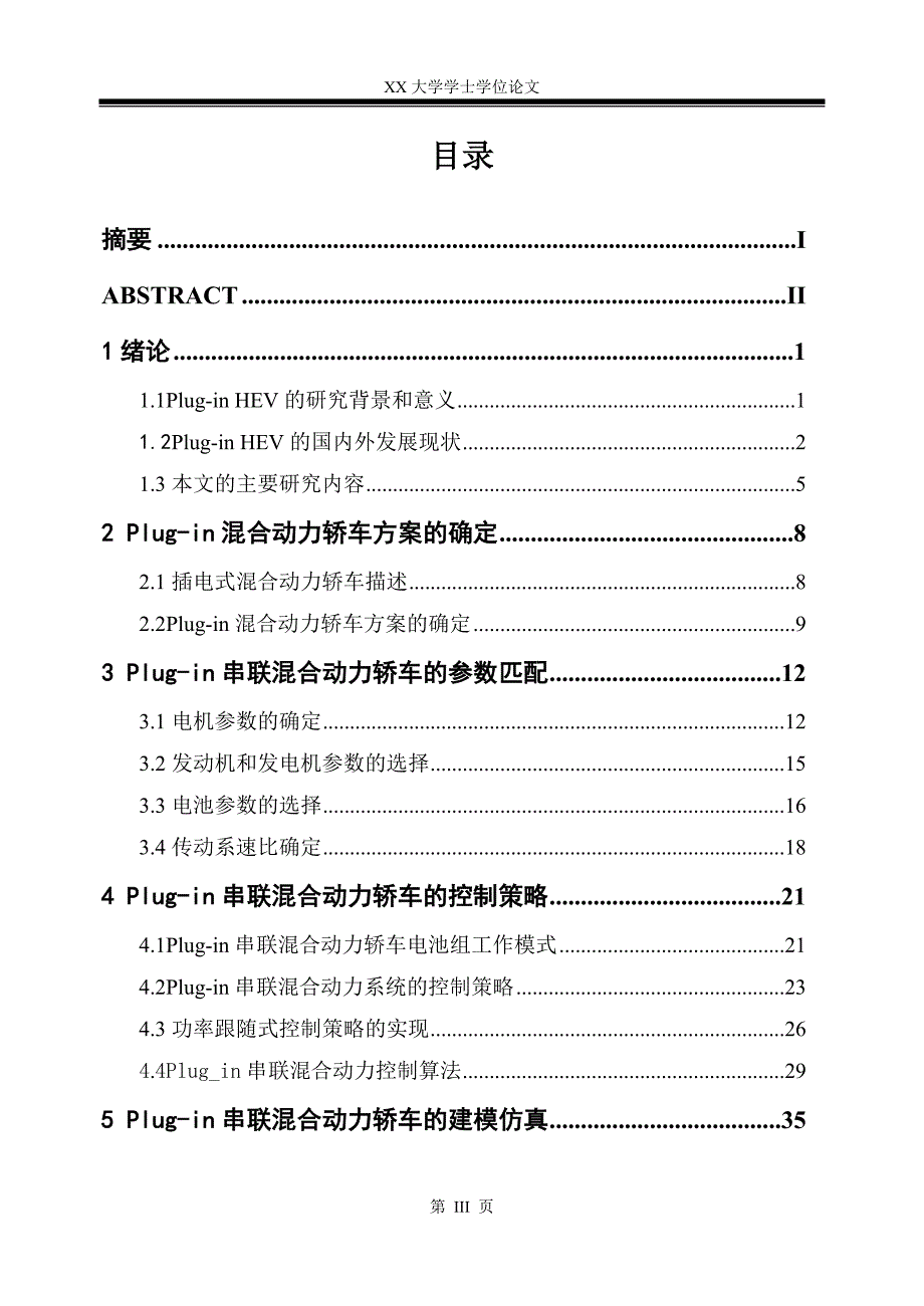 插电式混合动力轿车动力参数匹配_第3页