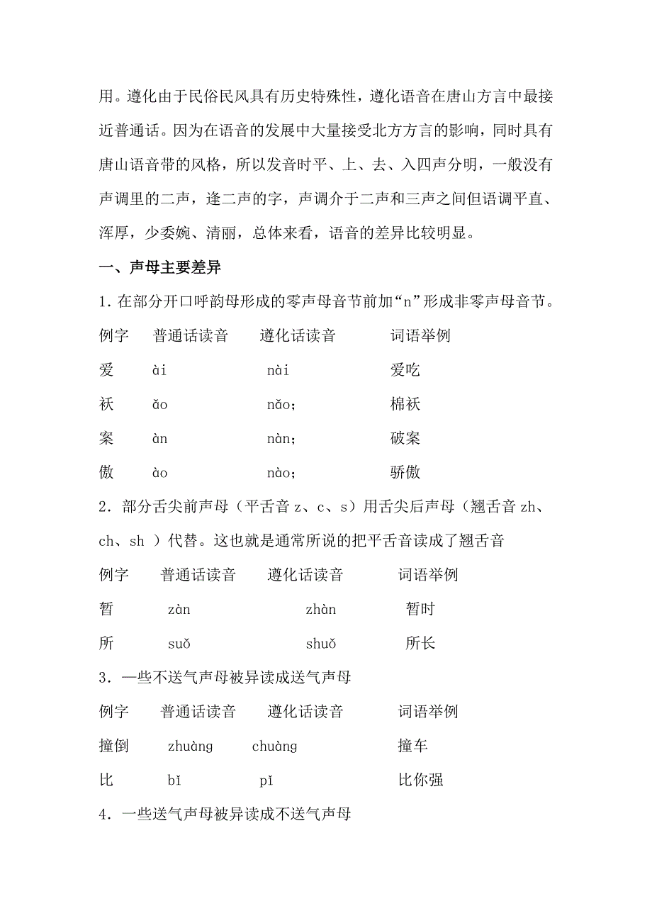 《遵化方言与普通话比较研究》论文_第3页