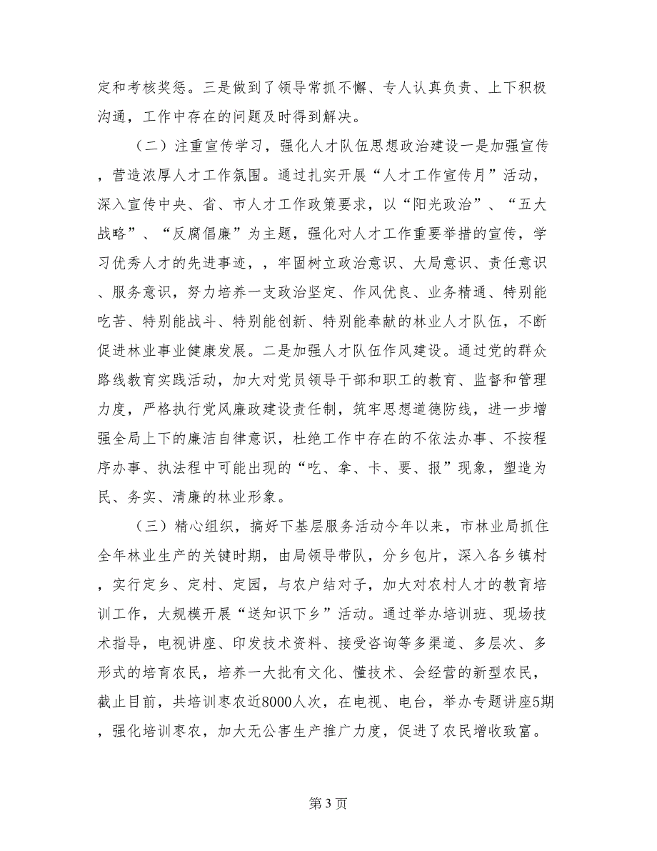 农业局年度人事工作总结(1)_第3页