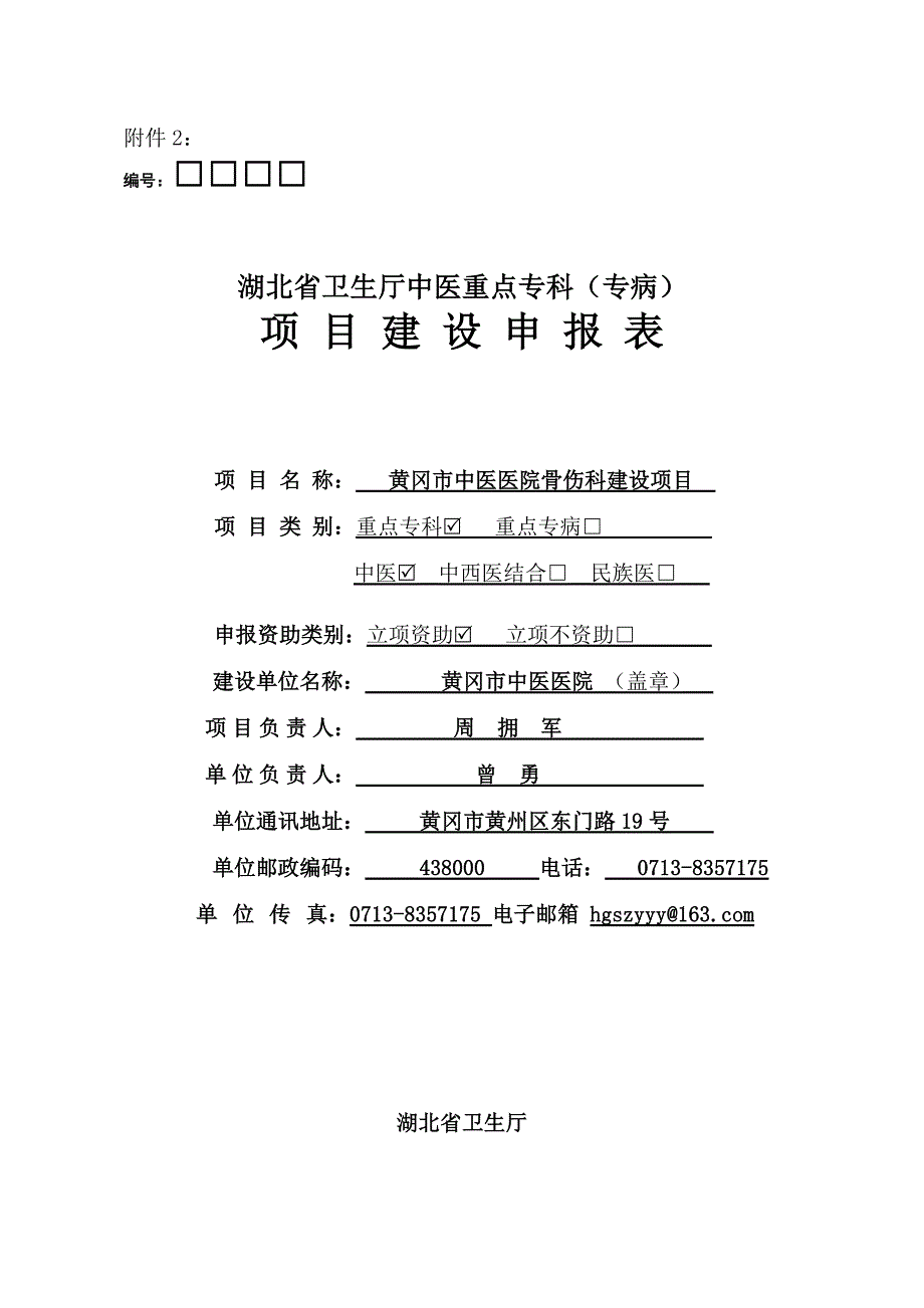 湖北省卫生厅中医重点专科项目建设申报表_第1页