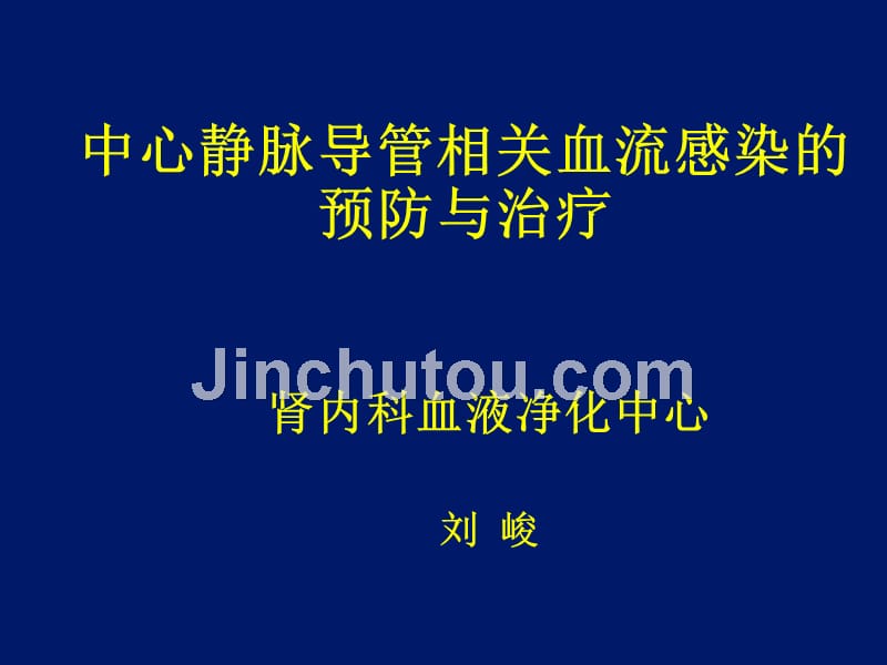 中心静脉导管相关血流感染的预防与治疗策略_第1页