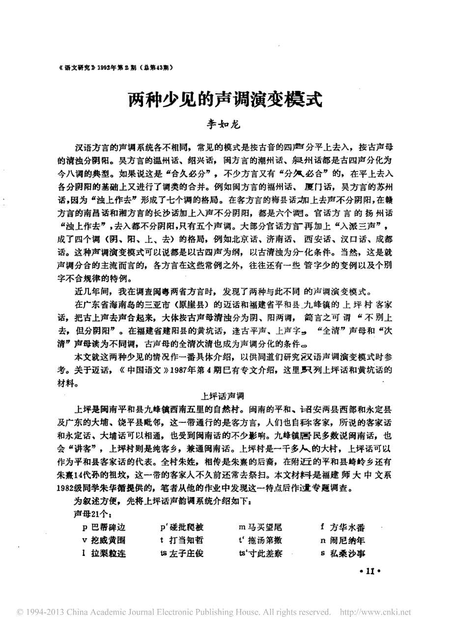两种少见的声调演变模式_第1页