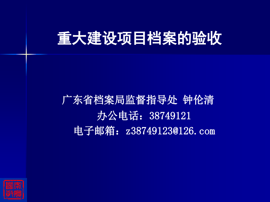 重大建设项目档案的验收_第1页