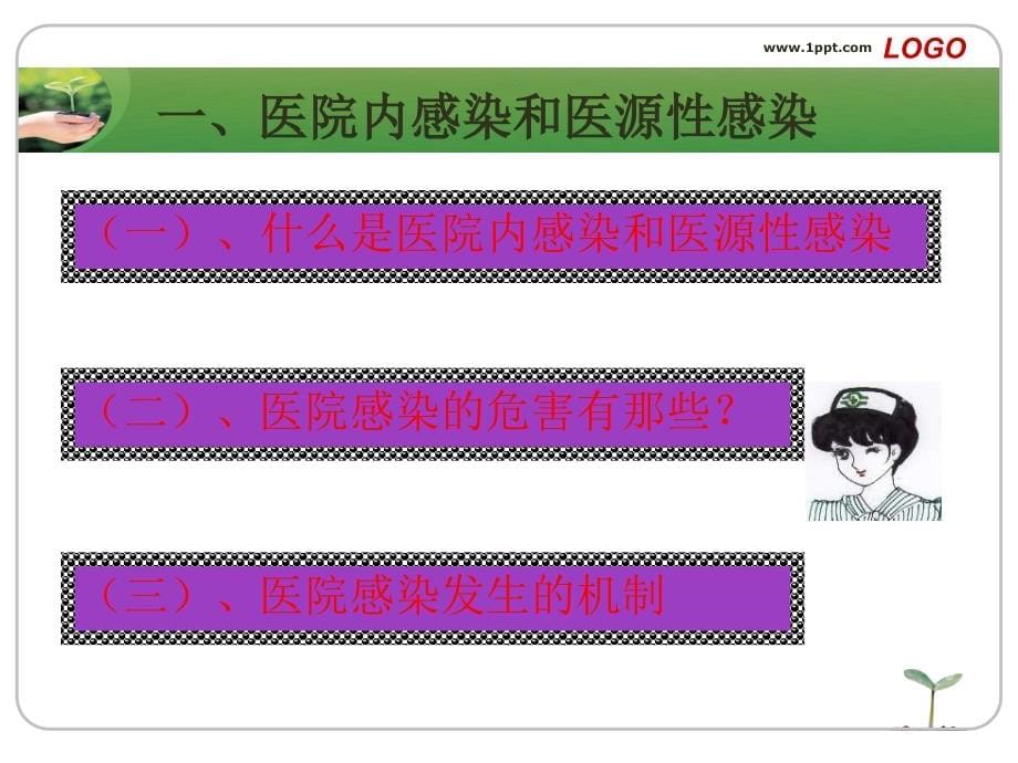 2012医院感染基础知识_第5页