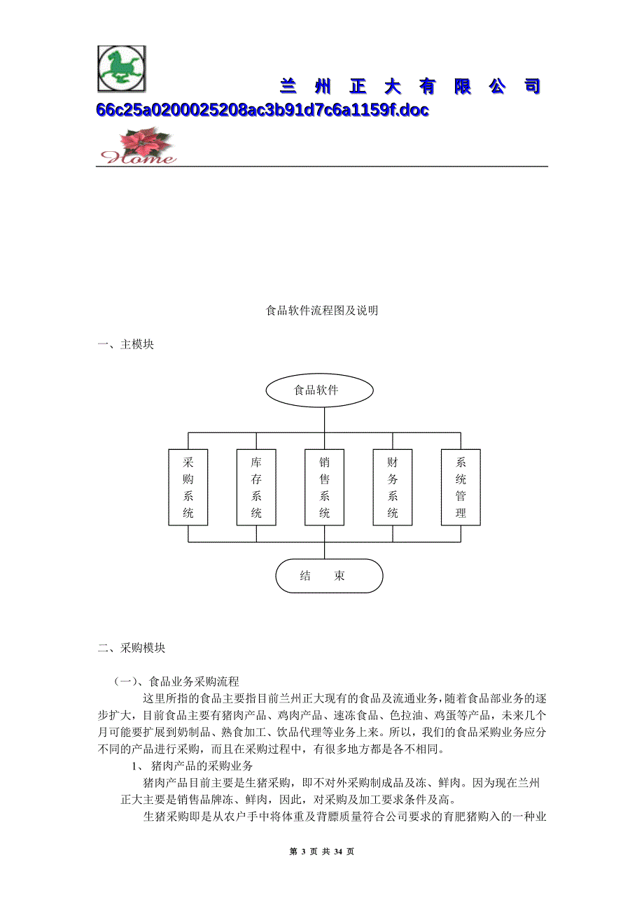 正大公司食品软件开发流程_第3页