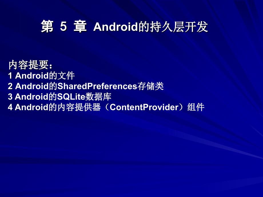 Android的持久层开发_第1页