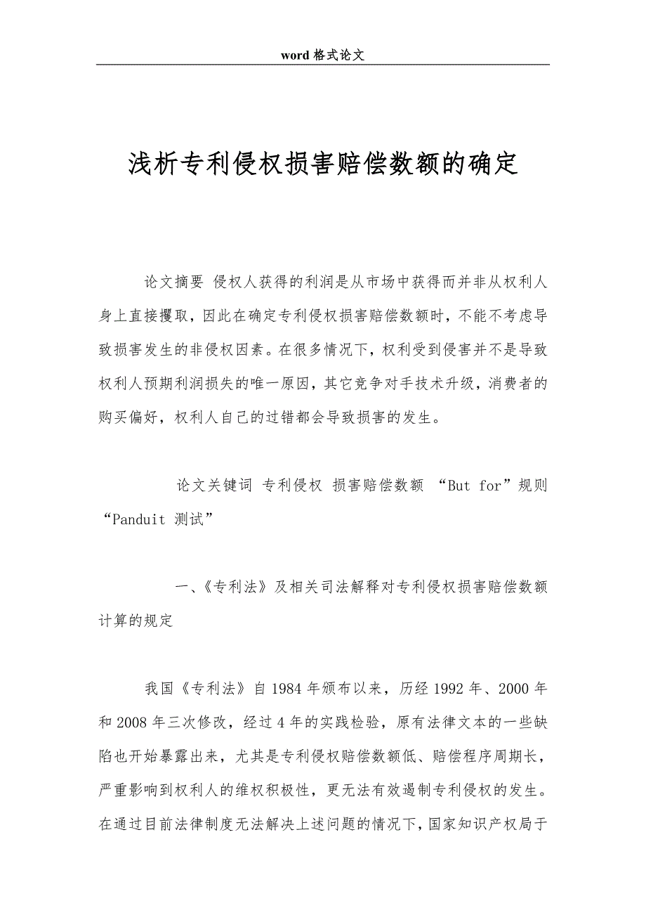 浅析专利侵权损害赔偿数额的确定_第1页